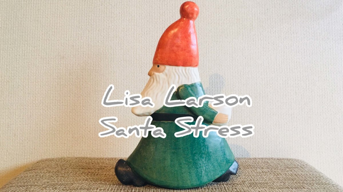 リサ ラーソンの ストレスサンタ はクリスマスシーズンにぴったりの可愛いオブジェ りさんぽ